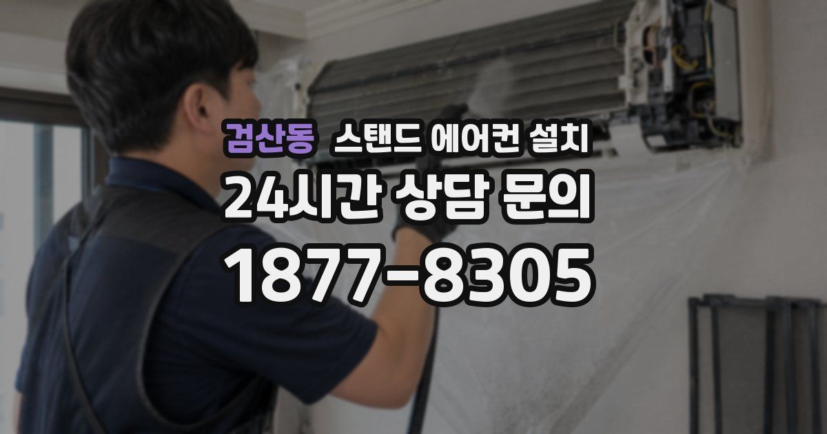 검산동 스탠드 에어컨 설치