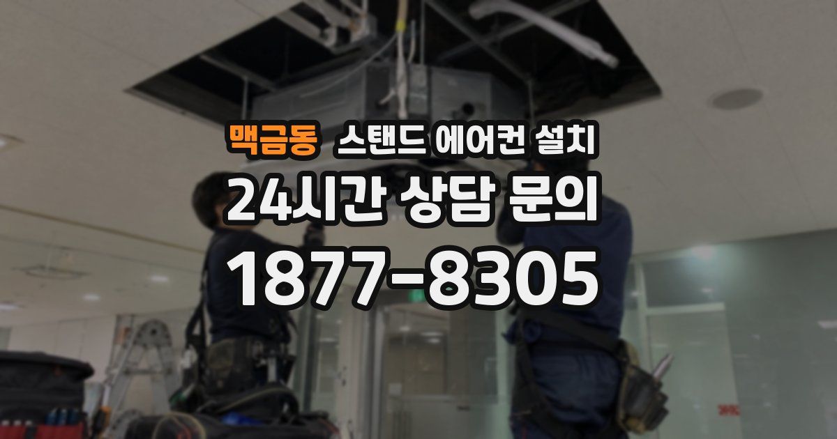 맥금동 스탠드 에어컨 설치