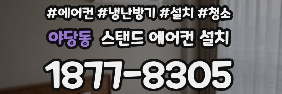 야당동 스탠드 에어컨 설치