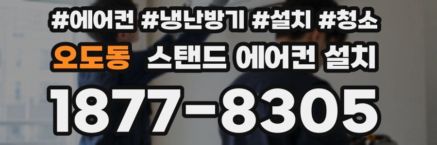 오도동 스탠드 에어컨 설치