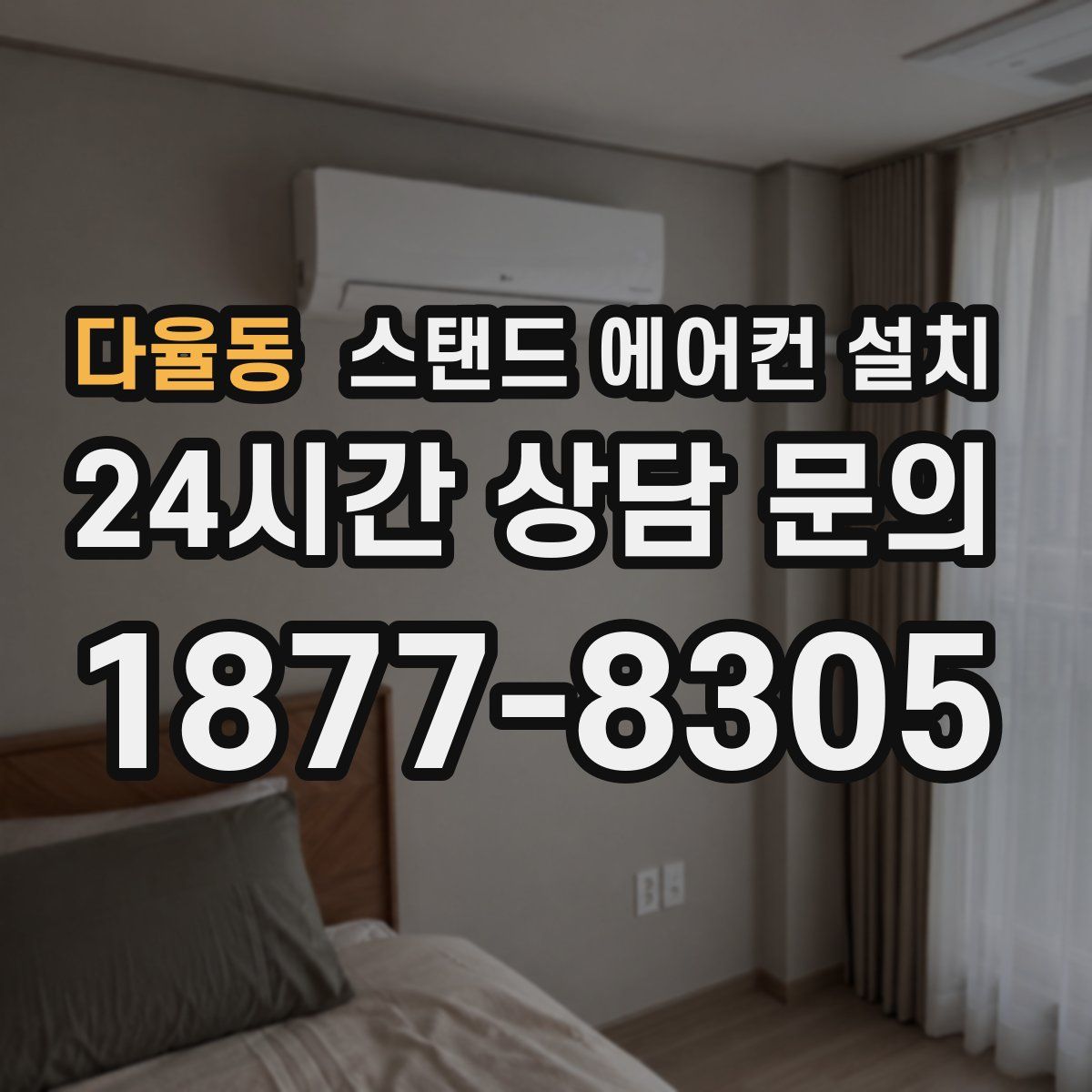 다율동 스탠드 에어컨 설치
