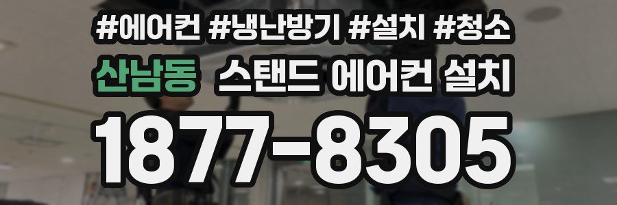 산남동 스탠드 에어컨 설치