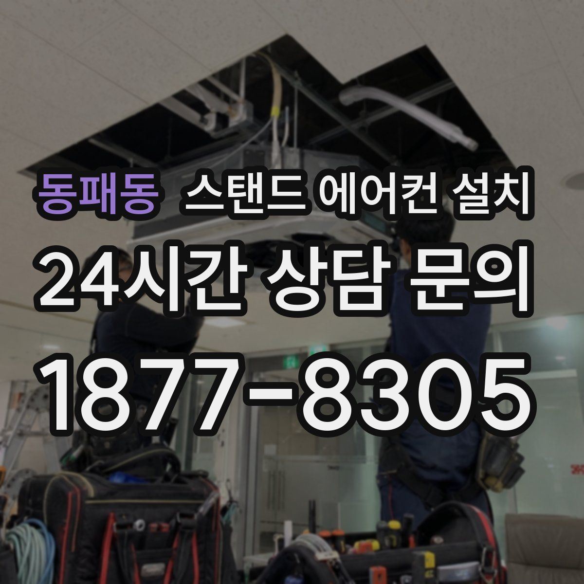 동패동 스탠드 에어컨 설치