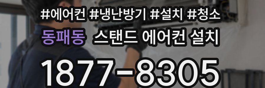 동패동 스탠드 에어컨 설치