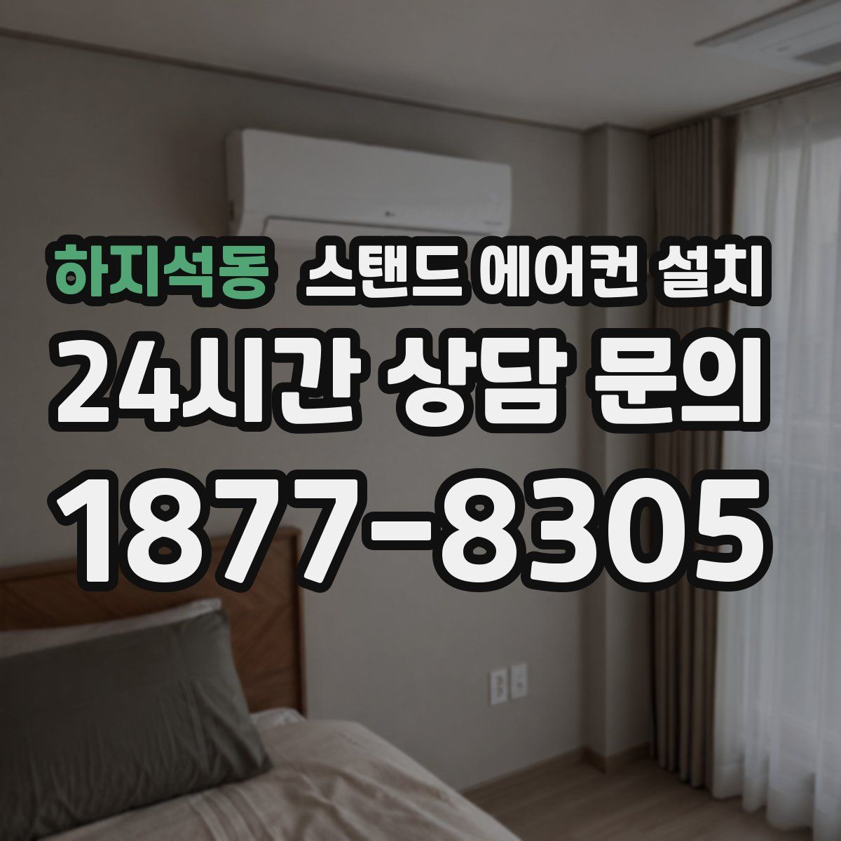 하지석동 스탠드 에어컨 설치