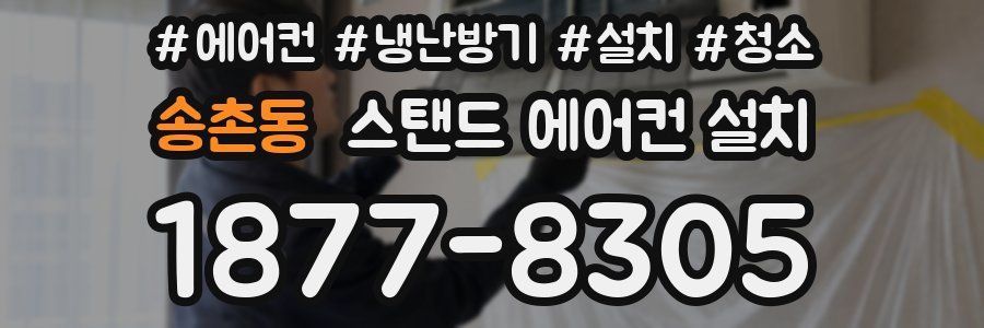 송촌동 스탠드 에어컨 설치