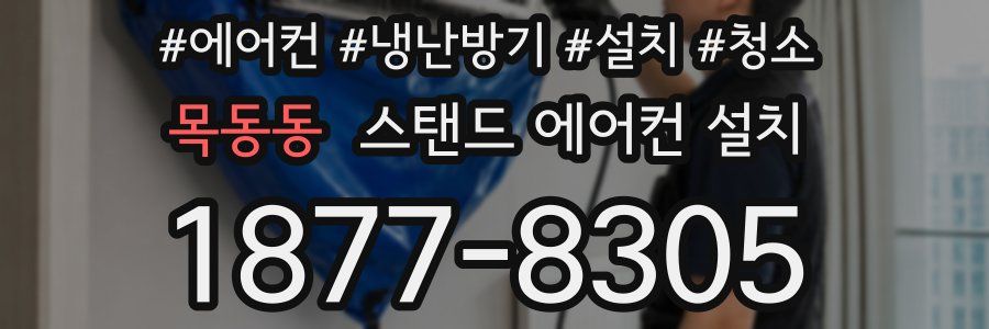 목동동 스탠드 에어컨 설치