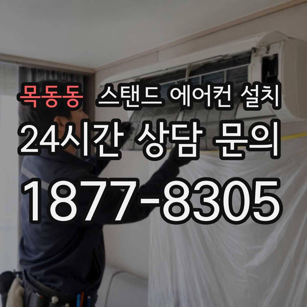 목동동 스탠드 에어컨 설치