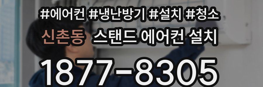 신촌동 스탠드 에어컨 설치