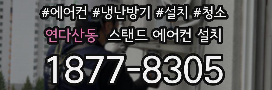 연다산동 스탠드 에어컨 설치