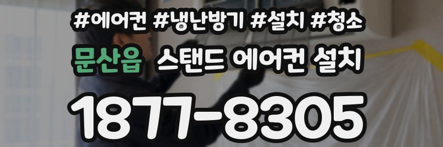 문산읍 스탠드 에어컨 설치