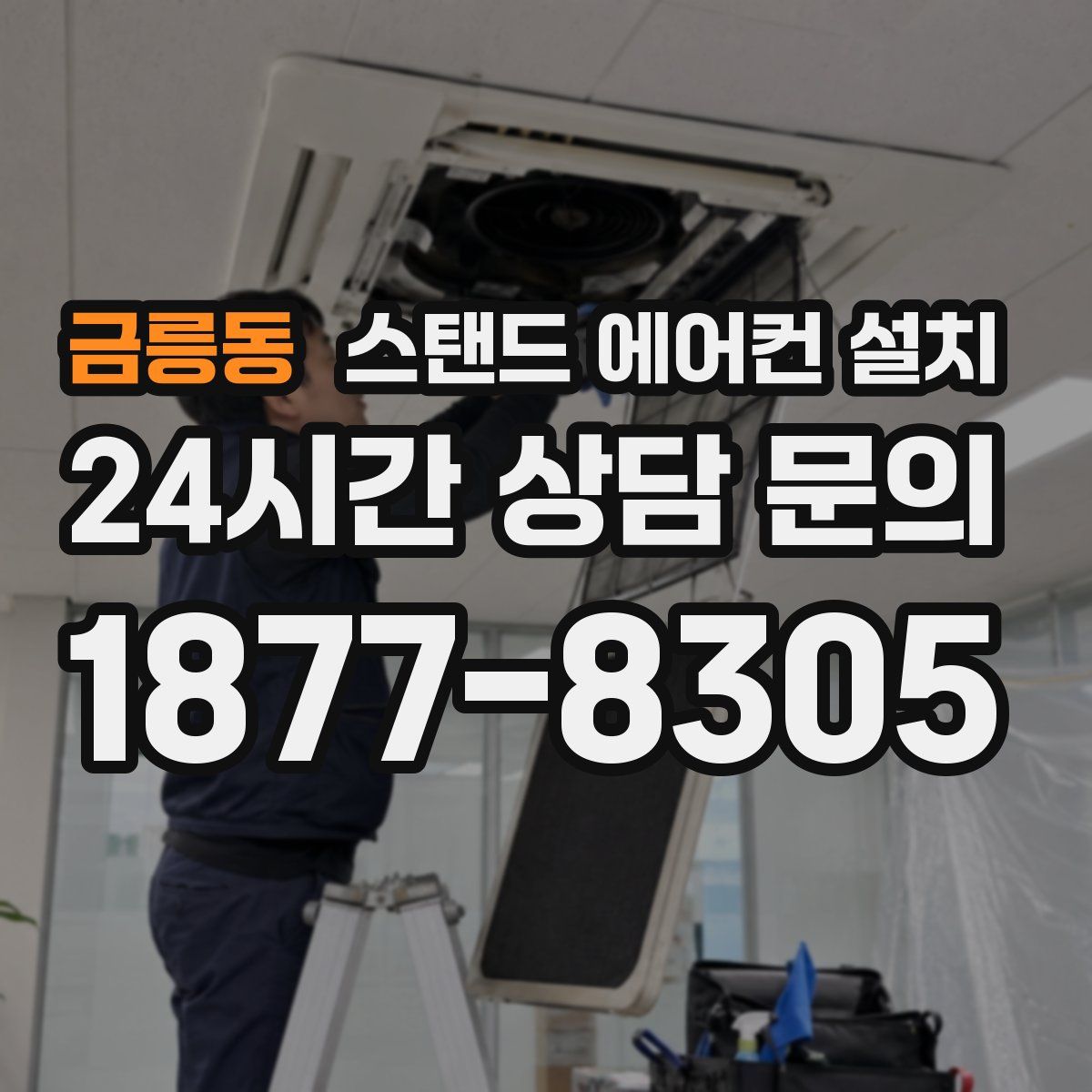 금릉동 스탠드 에어컨 설치