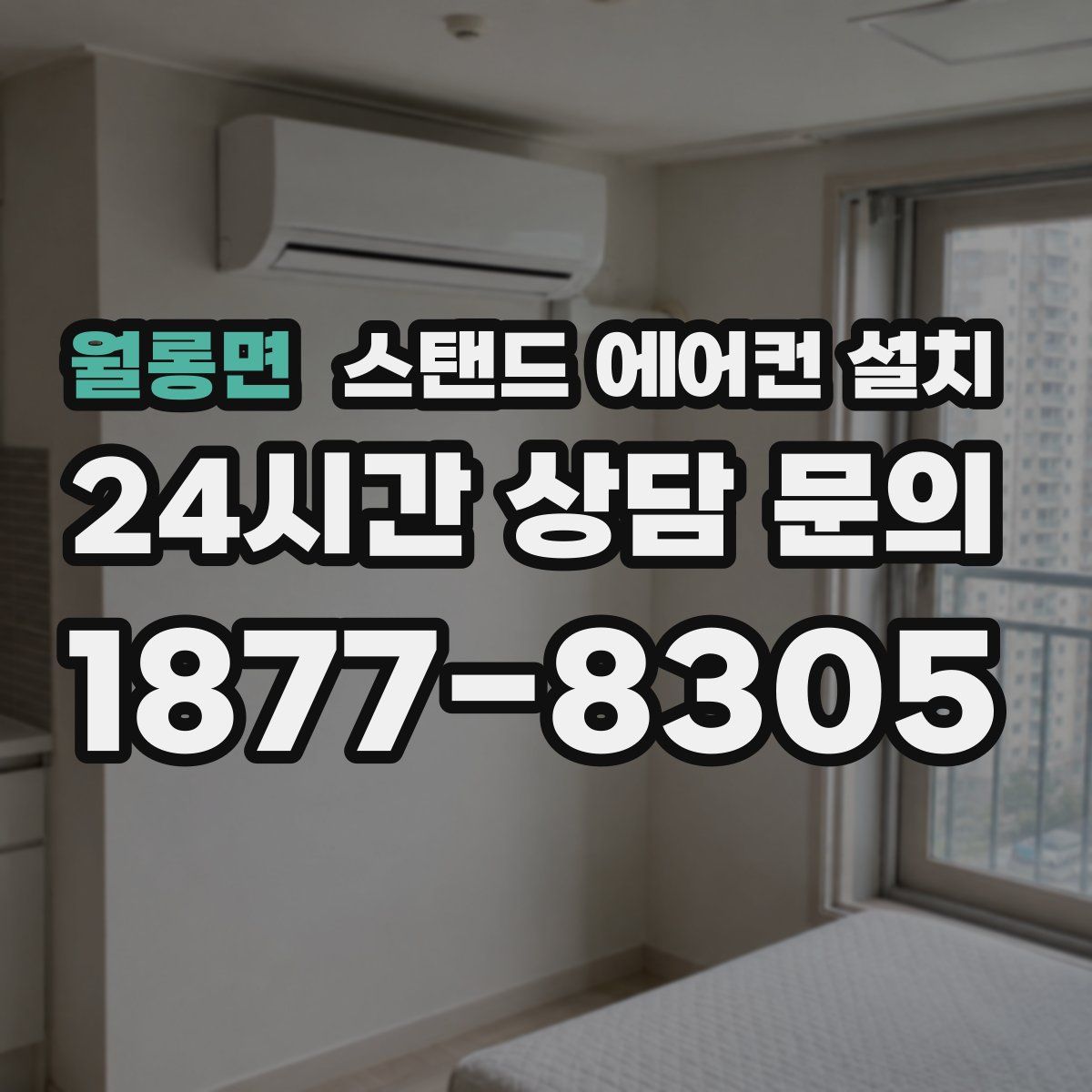 월롱면 스탠드 에어컨 설치