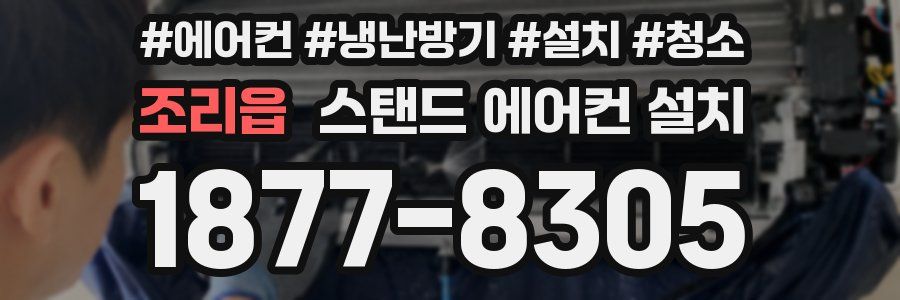 조리읍 스탠드 에어컨 설치