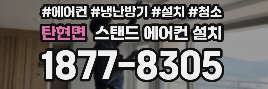 탄현면 스탠드 에어컨 설치
