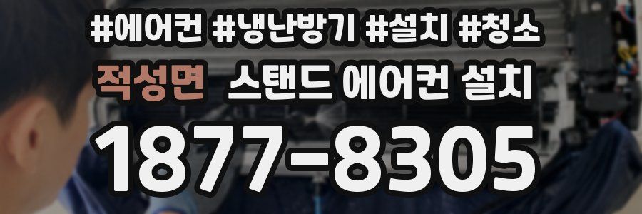 적성면 스탠드 에어컨 설치
