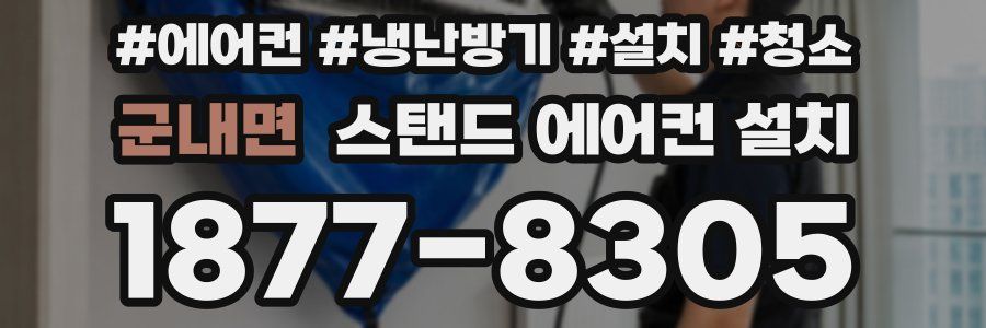 군내면 스탠드 에어컨 설치