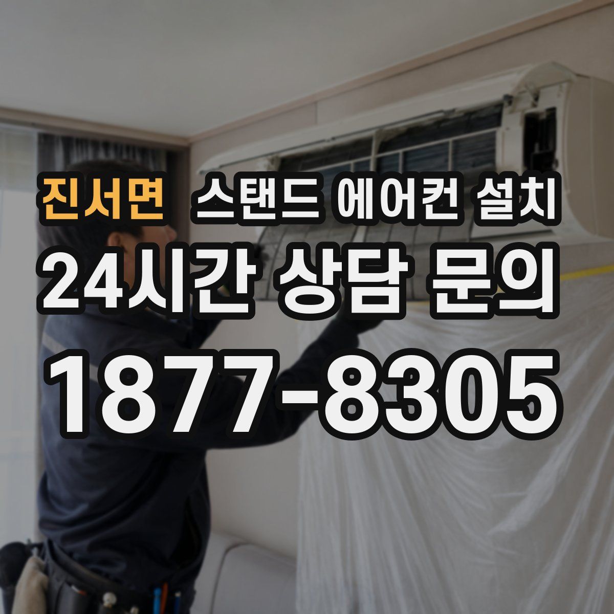 진서면 스탠드 에어컨 설치