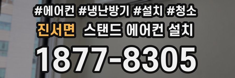 진서면 스탠드 에어컨 설치