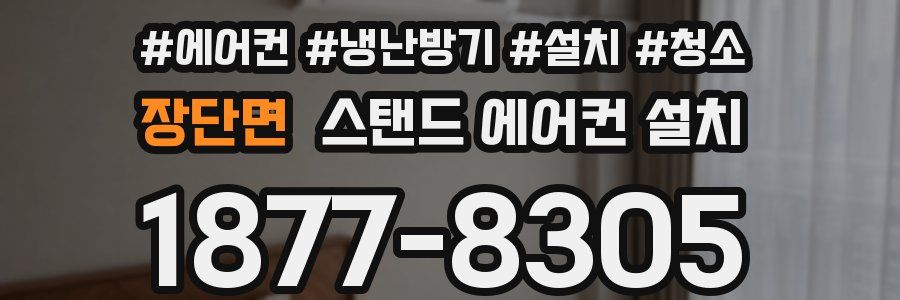장단면 스탠드 에어컨 설치