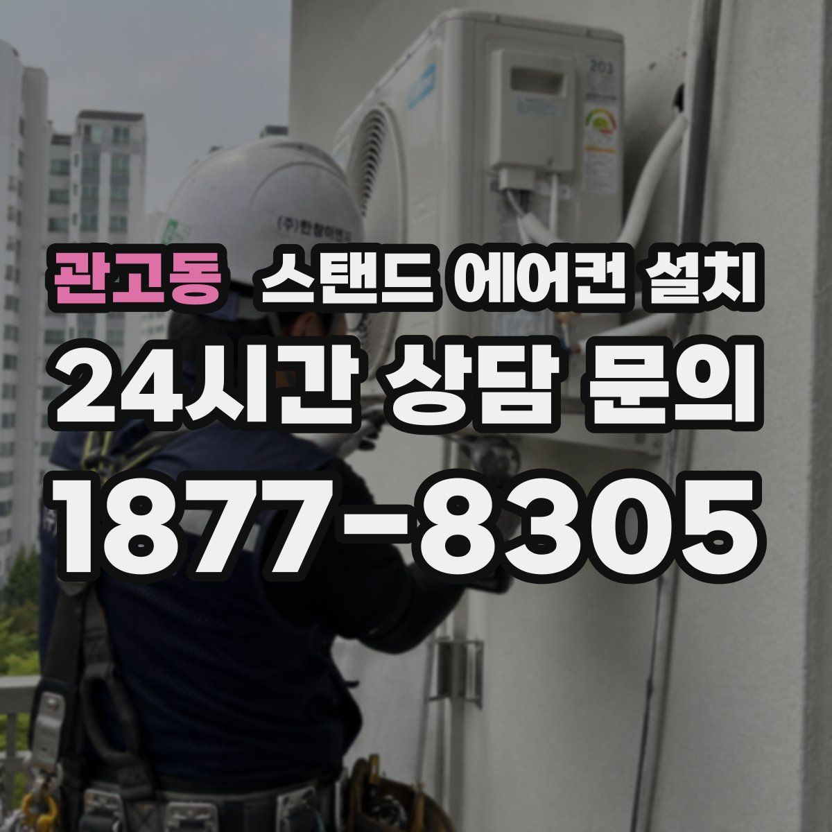 관고동 스탠드 에어컨 설치