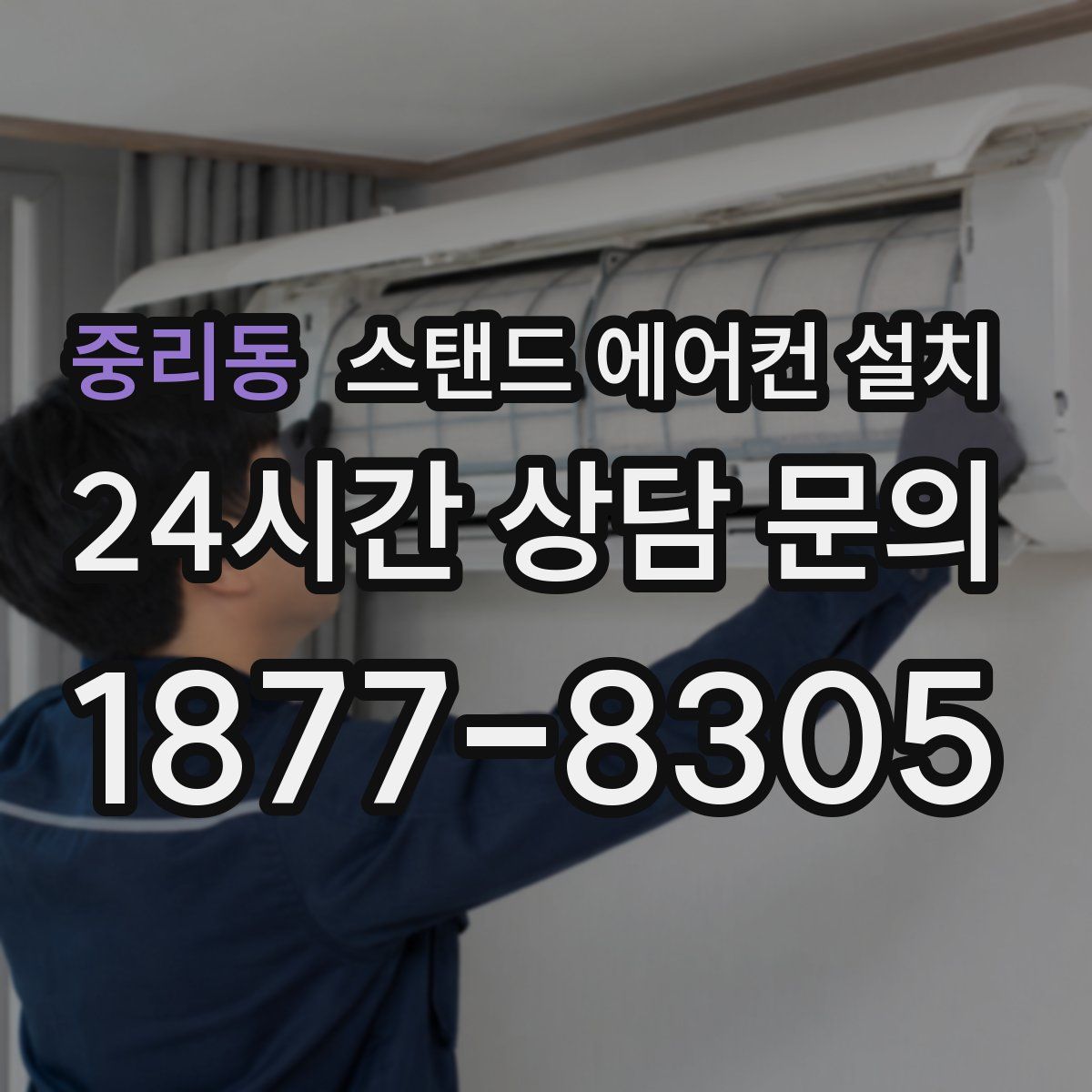 중리동 스탠드 에어컨 설치