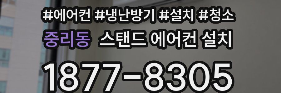 중리동 스탠드 에어컨 설치