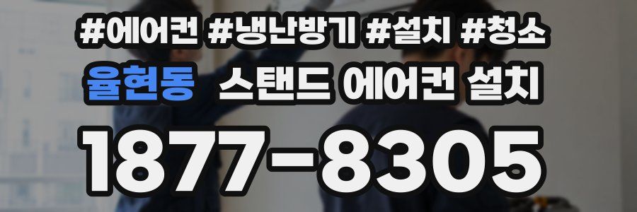 율현동 스탠드 에어컨 설치