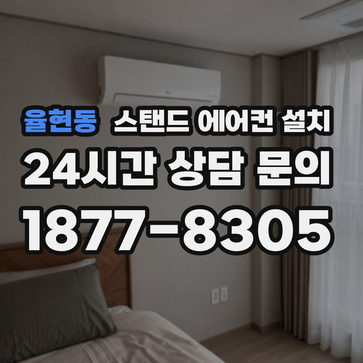 율현동 스탠드 에어컨 설치