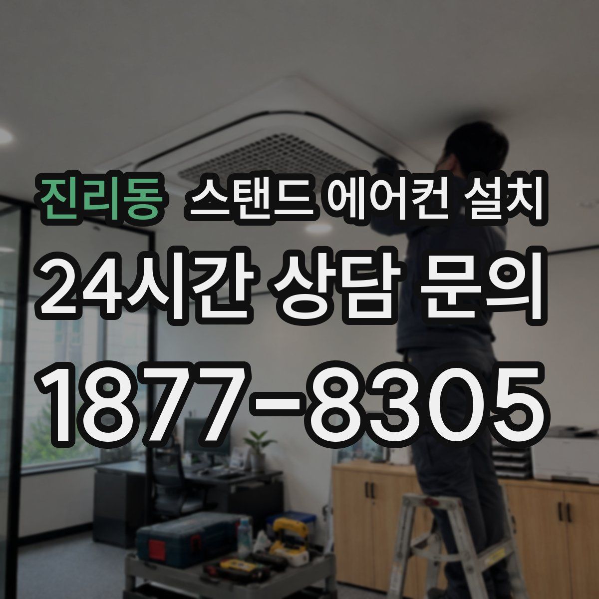 진리동 스탠드 에어컨 설치
