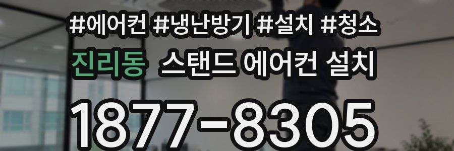 진리동 스탠드 에어컨 설치