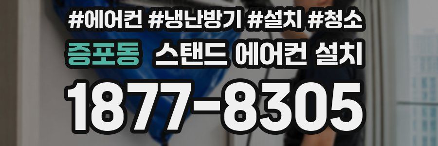 증포동 스탠드 에어컨 설치