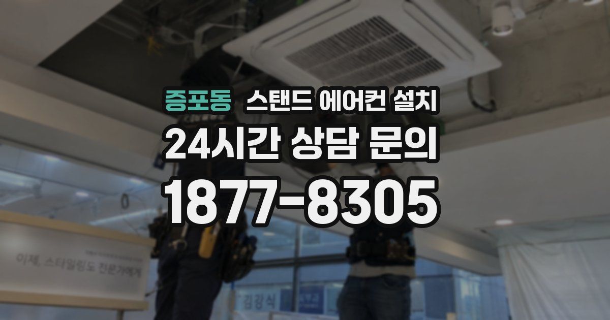 증포동 스탠드 에어컨 설치