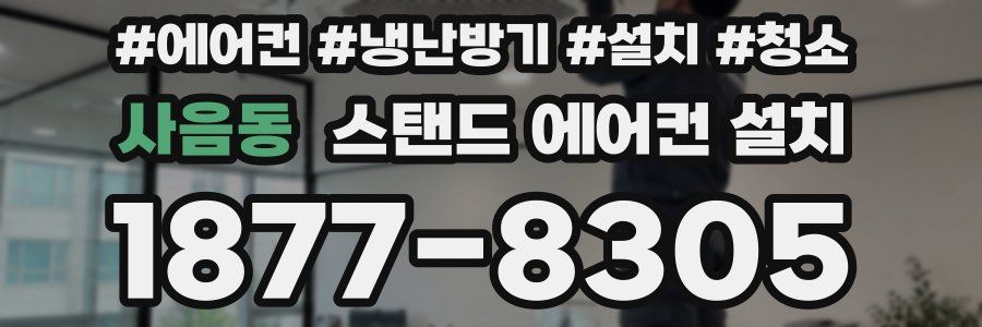 사음동 스탠드 에어컨 설치