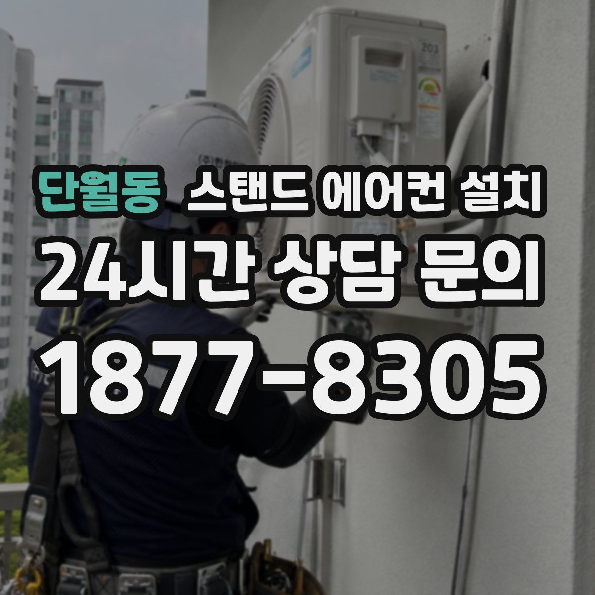 단월동 스탠드 에어컨 설치