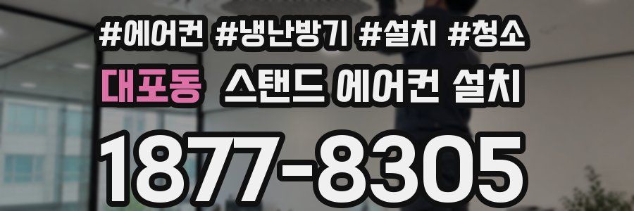 대포동 스탠드 에어컨 설치
