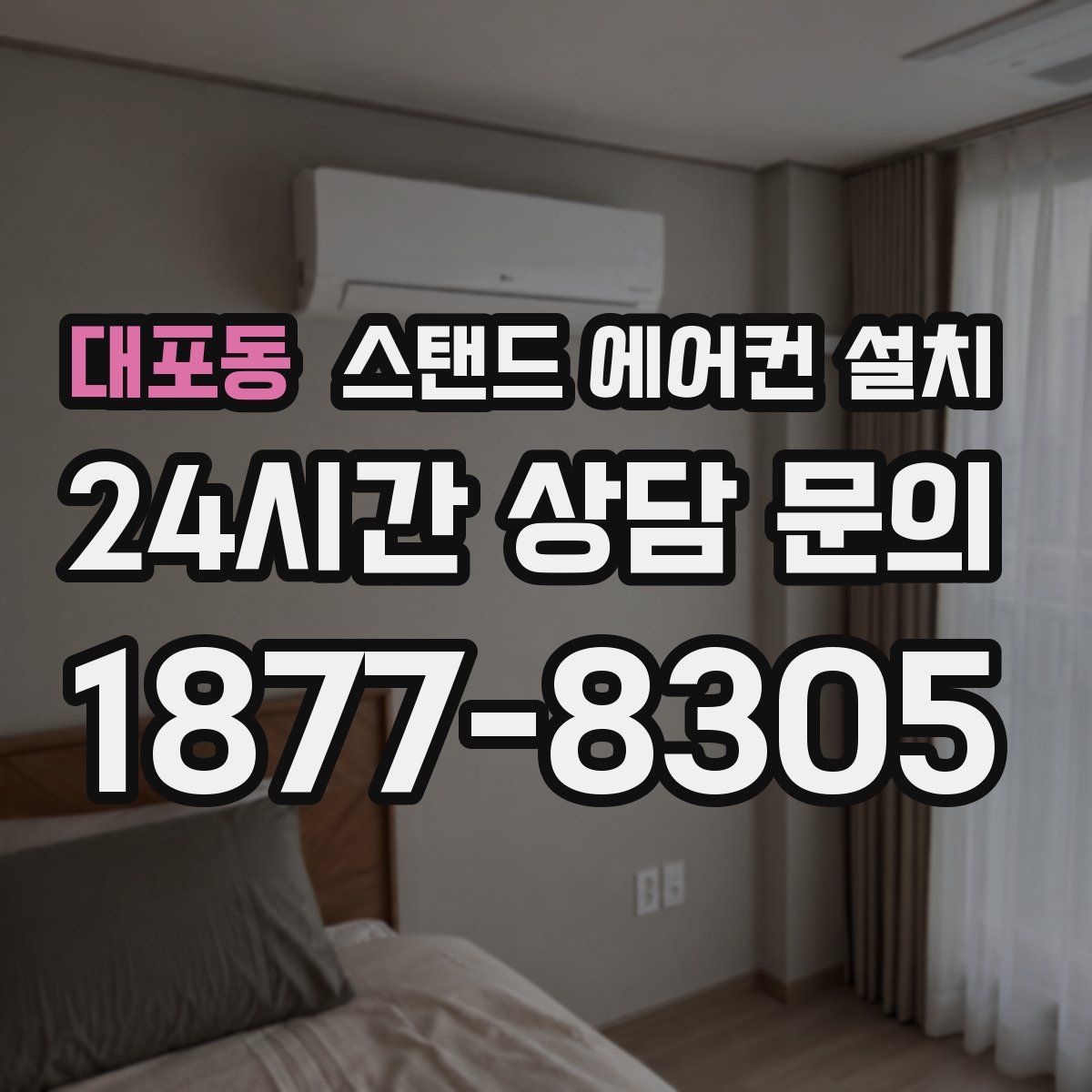 대포동 스탠드 에어컨 설치
