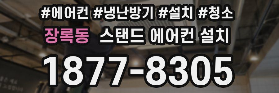 장록동 스탠드 에어컨 설치