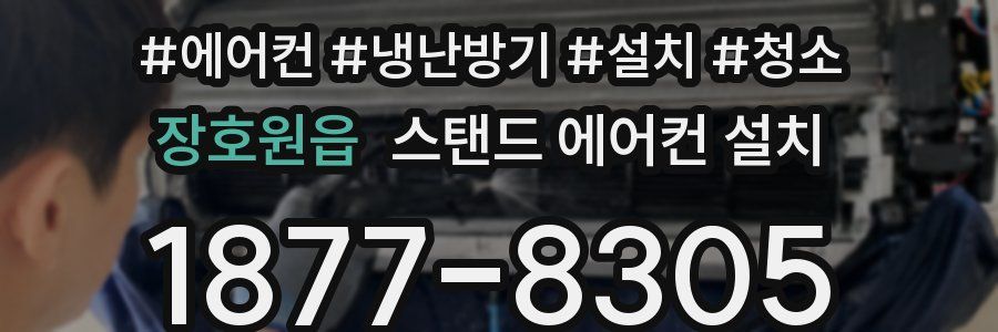 장호원읍 스탠드 에어컨 설치