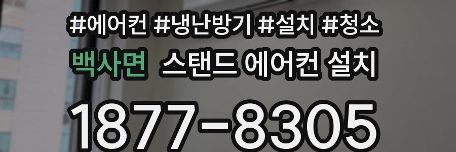 백사면 스탠드 에어컨 설치