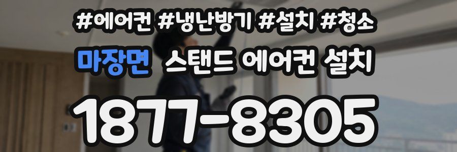 마장면 스탠드 에어컨 설치