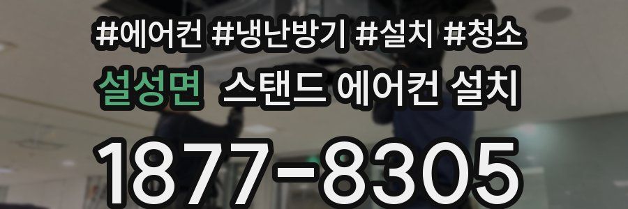 설성면 스탠드 에어컨 설치