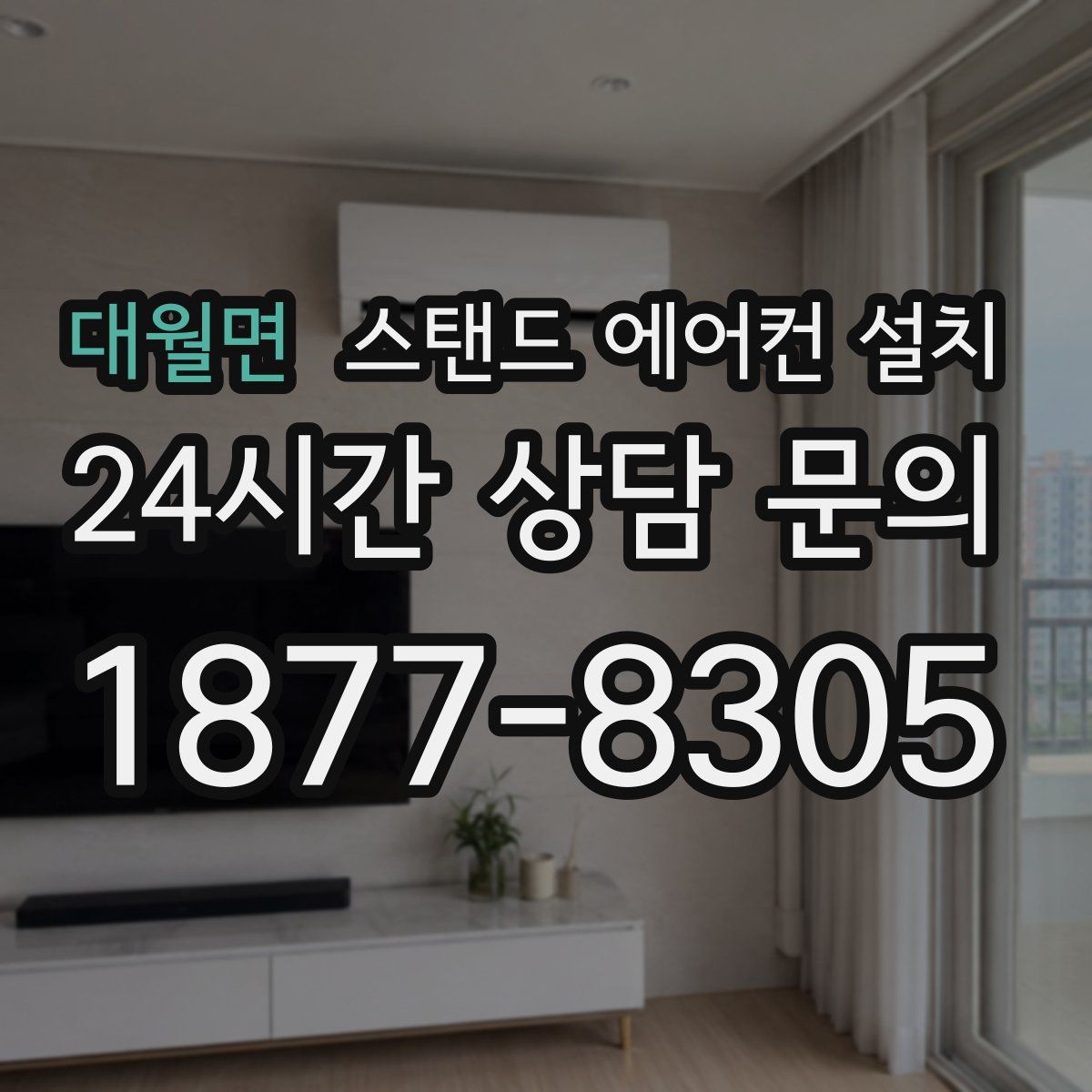 대월면 스탠드 에어컨 설치
