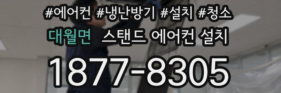 대월면 스탠드 에어컨 설치