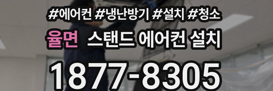 율면 스탠드 에어컨 설치