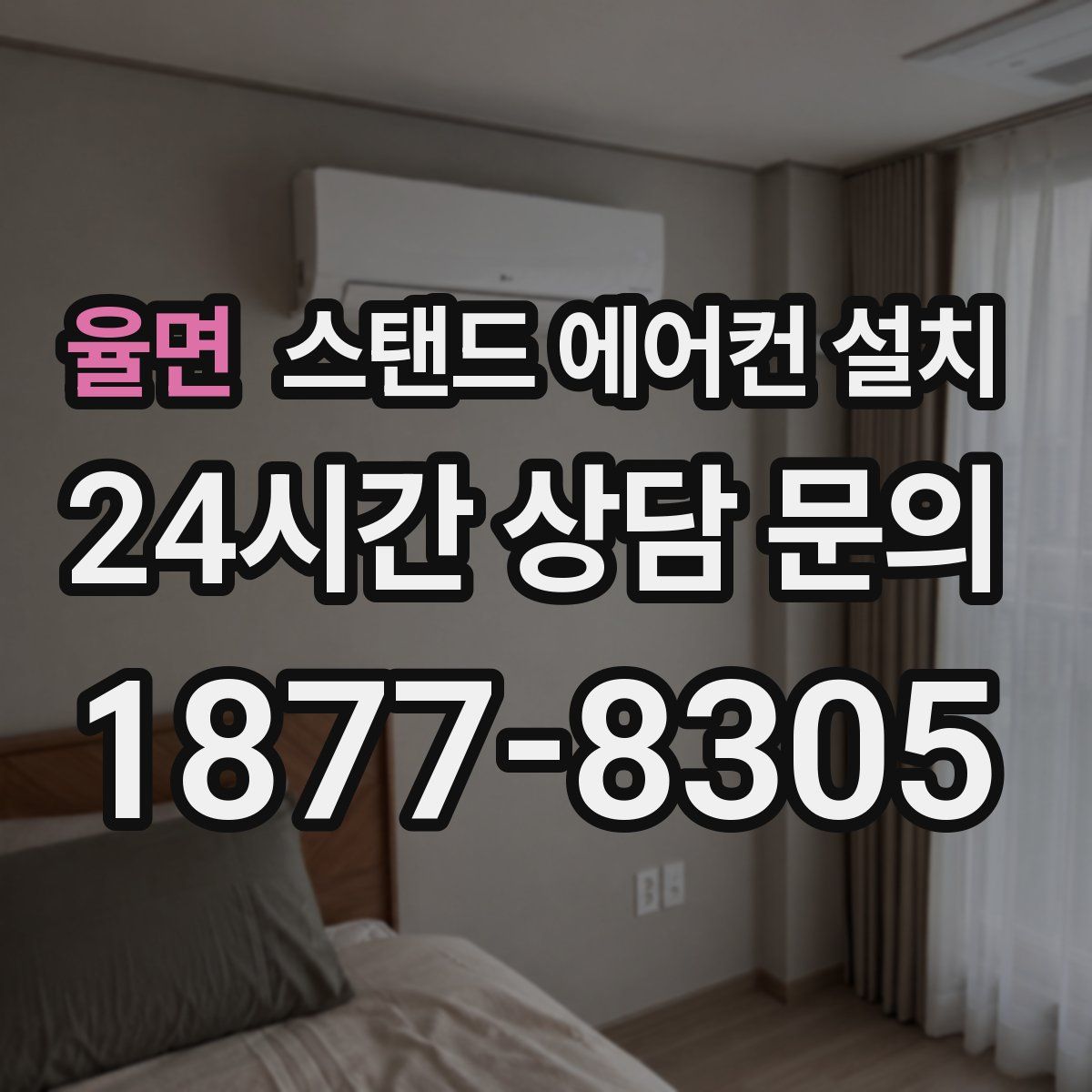 율면 스탠드 에어컨 설치