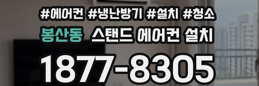 봉산동 스탠드 에어컨 설치