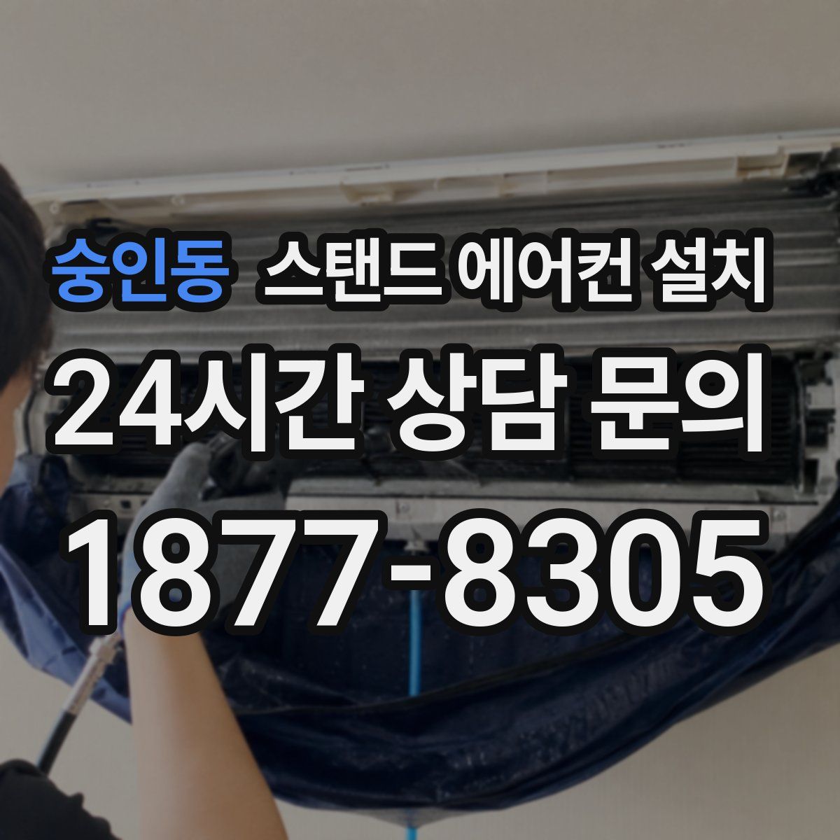 숭인동 스탠드 에어컨 설치