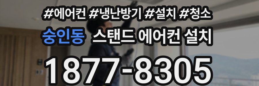숭인동 스탠드 에어컨 설치