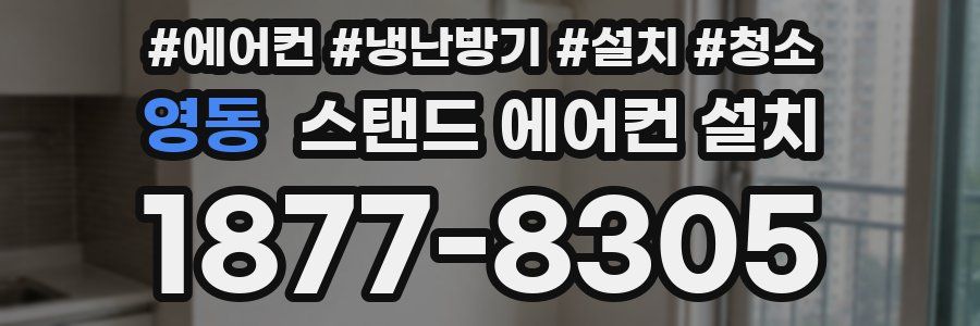 영동 스탠드 에어컨 설치